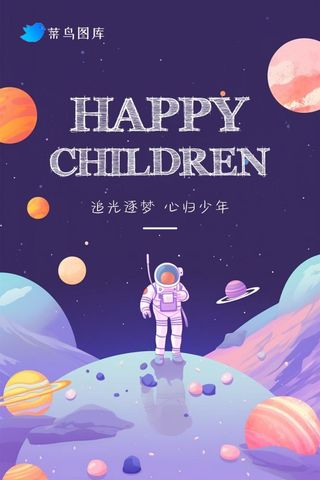 儿童节星空宇航员追梦海报