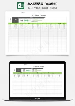 出入库登记表（自动查询）预览图