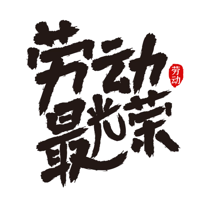 五一劳动节劳动最光荣创意毛笔字