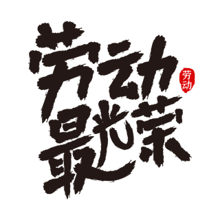 五一劳动节劳动最光荣创意毛笔字