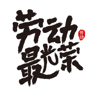 五一劳动节劳动最光荣创意毛笔字