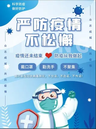 疫情防控海报