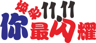 炫彩双十一标题黄蓝你最闪耀