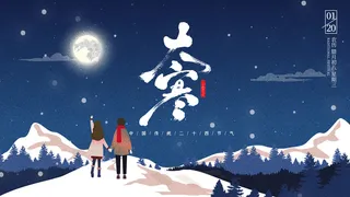 二十四24节气大寒中国传统节日冬季海报模设计素材