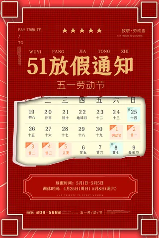 复古风撕纸五一51劳动节放假通知