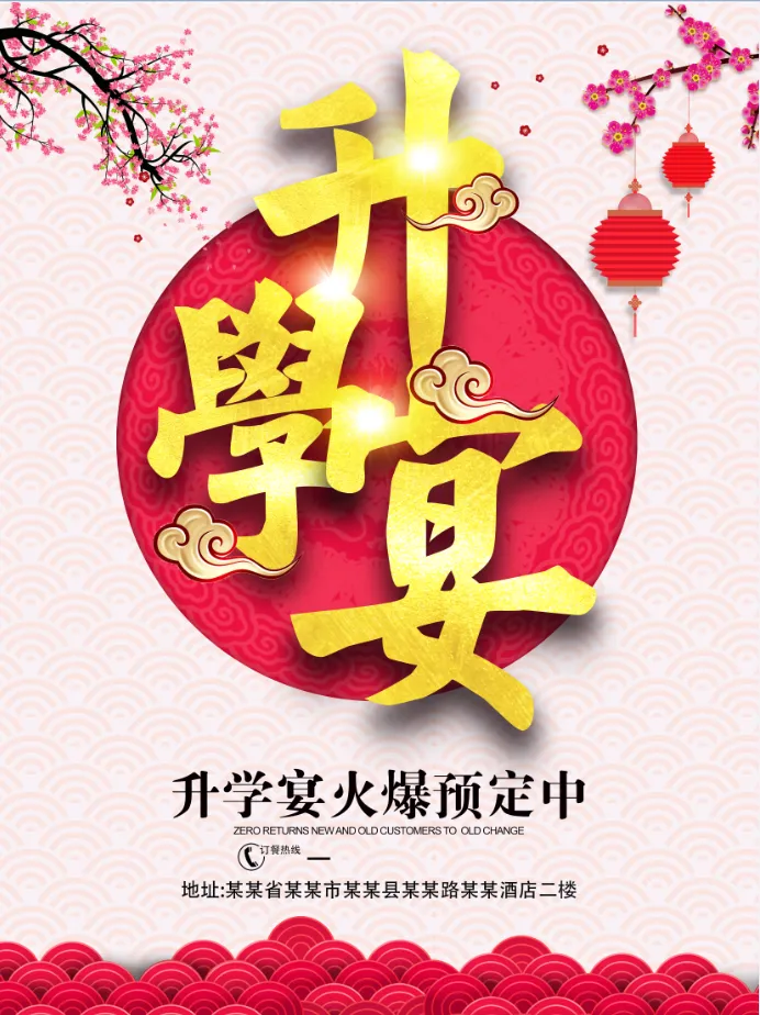 升学宴海报