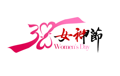 三八女神节38妇女节艺术字体素材艺术字图片 png透明背景免抠图