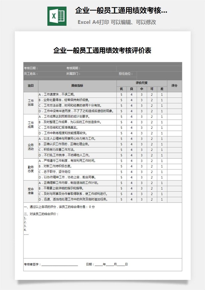 8企业一般员工通用绩效考核评价表