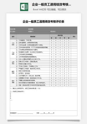 8企业一般员工通用绩效考核评价表