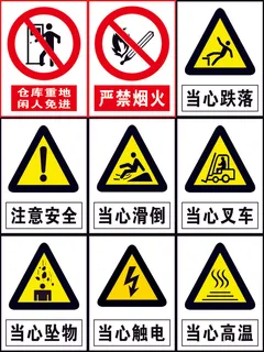 安全警示牌