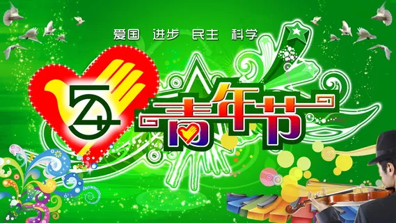 54青年节宣传海报图片 54青年节宣传海报图片