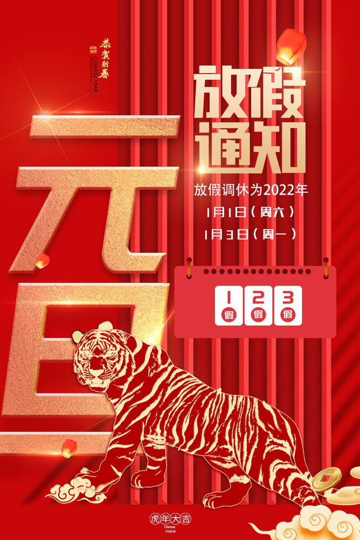 元旦放假通知元旦海报放假通知元旦节