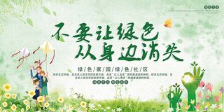 不要让绿色从身边消失环保宣传海报展板设计