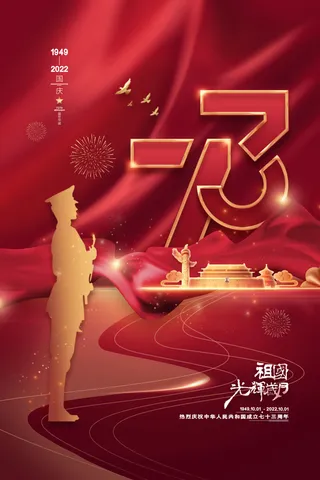 红色大气十一国庆节海报国庆节73周年海报