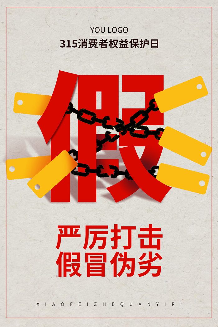 大气315打假消费者权益日海报