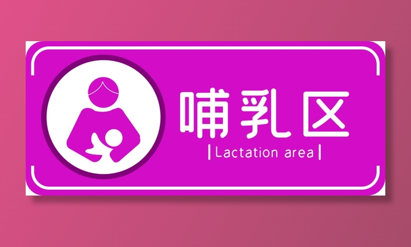 母婴室标识哺乳区导视牌