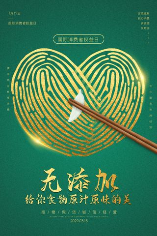 315打假宣传海报源文件