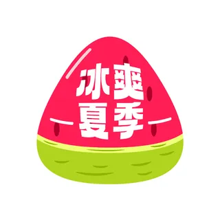 冰爽夏季  免抠 