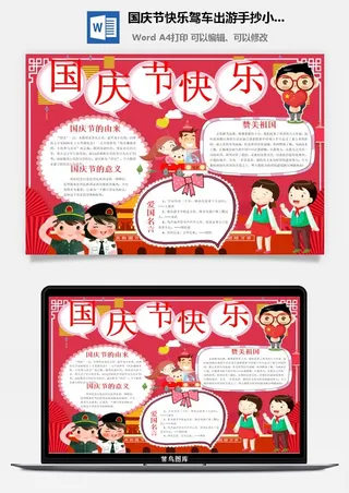 国庆节快乐驾车出游手抄小报