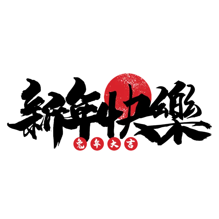 2023兔年艺术字体兔年大吉新年字体新年艺术字