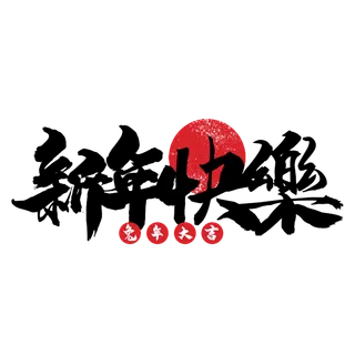 2023兔年艺术字体兔年大吉新年字体新年艺术字