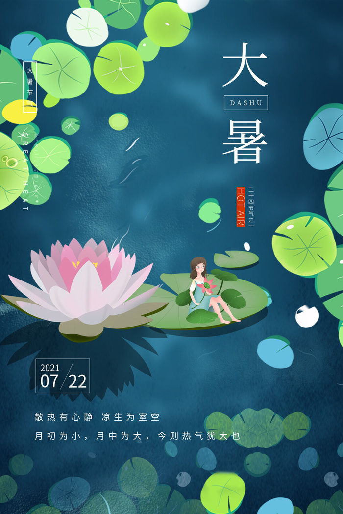 传统节气大暑海报psd模版下载