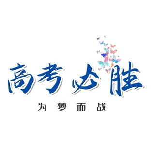 高考必胜创意艺术字体