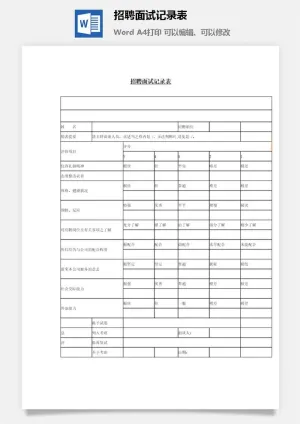 招聘面试记录表word模板
