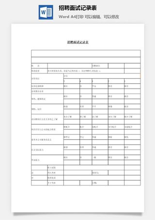 招聘面试记录表word模板