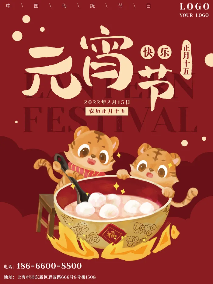 元宵节海报汤圆元宵快乐朋友圈宣传图广告设计psd模版下载