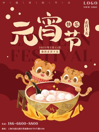元宵节海报汤圆元宵快乐朋友圈宣传图广告设计