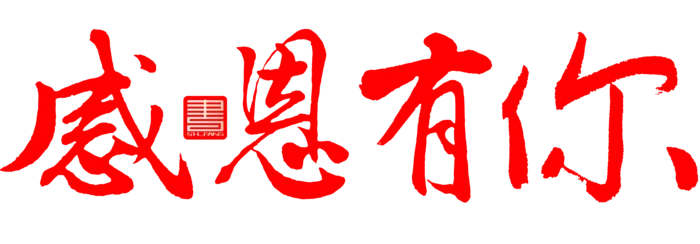 态度决定一切