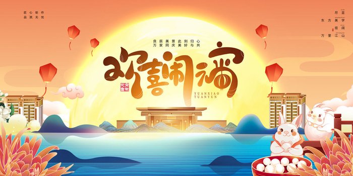 2023欢乐元宵节喜庆展板psd模版下载