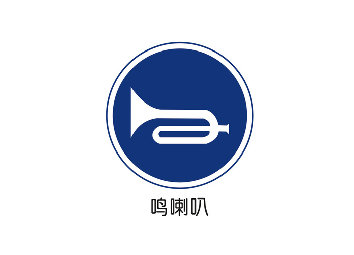 鸣喇叭矢量交通标识ai矢量模版下载