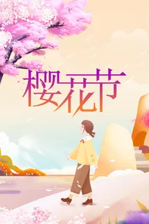 创意小清新唯美风格樱花节海报