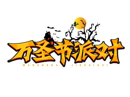 万圣节派对字体设计PSD素材