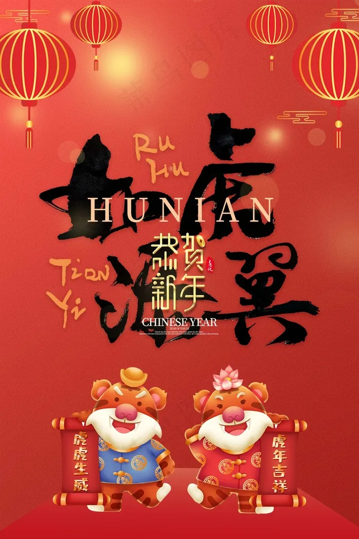 虎年 虎年新年海报(undefinedxundefined)psd模版下载