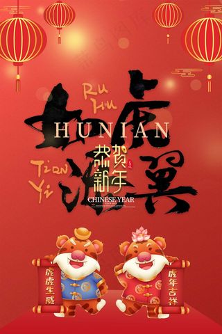 虎年 虎年新年海报