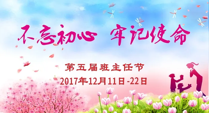 班主任节教师节不忘初心牢记使命校园活动展板cdr矢量模版下载