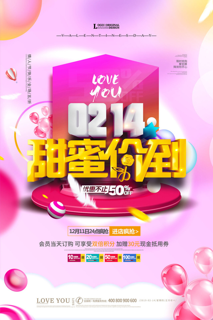情人节海报-唯美浪漫2月14日情人节商超店铺活动促销宣传海报PSD模板素材psd模版下载