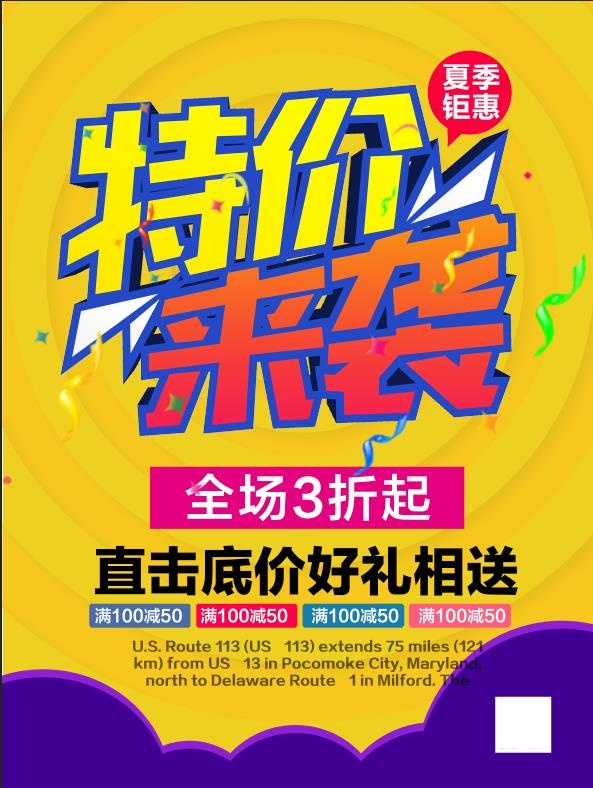 特价来袭海报模板