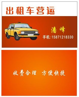 出租车名片模板