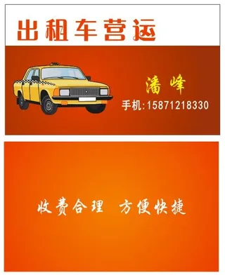 出租车名片模板