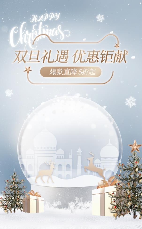 圣诞节双旦礼遇优惠钜献psd模版下载