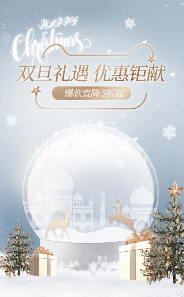 圣诞节双旦礼遇优惠钜献psd模版下载