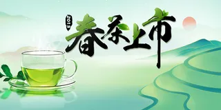 春茶上市