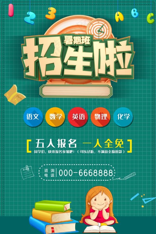 暑假招生海报