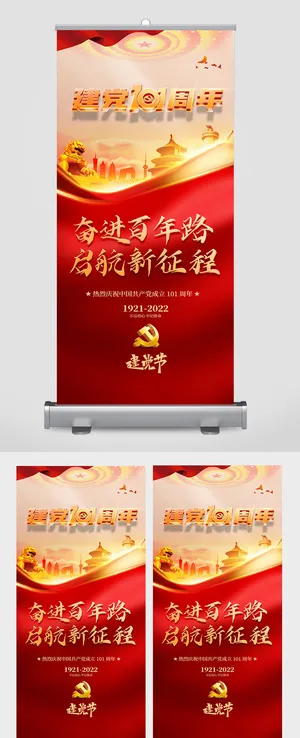 建党101周年七一建党节党建展架易拉宝