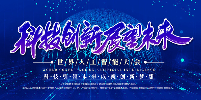 新创意人工智能AI区块链大数据论坛城市科技展板海报PSD素材模板psd模版下载