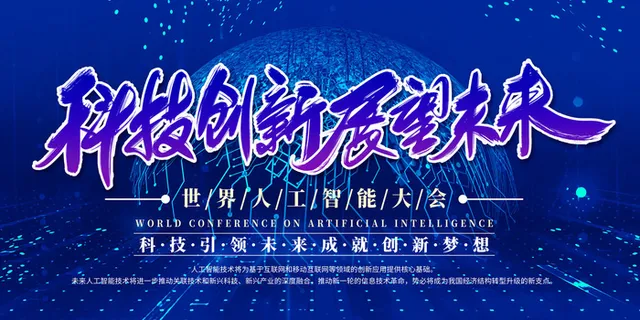 新创意人工智能AI区块链大数据论坛城市科技展板海报PSD素材模板